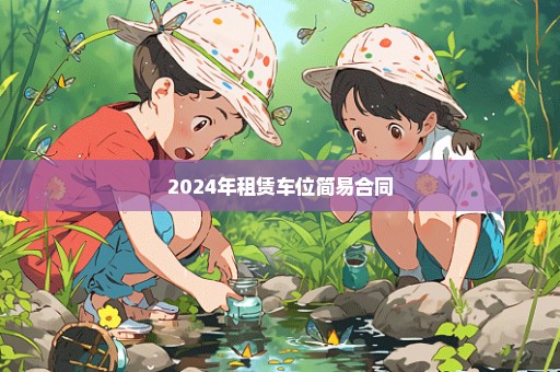 2024年租赁车位简易合同