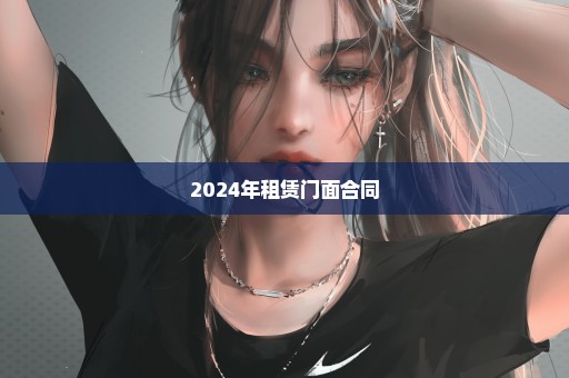 2024年租赁门面合同