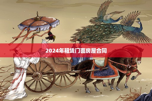 2024年租赁门面房屋合同