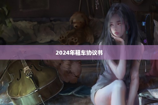 2024年租车协议书