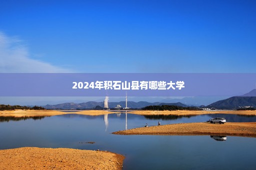 2024年积石山县有哪些大学