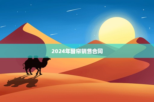 2024年窗帘销售合同