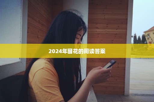 2024年窗花的阅读答案