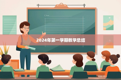 2024年第一学期教学总结