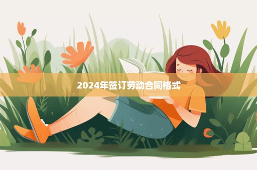 2024年签订劳动合同格式