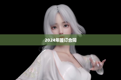 2024年签订合同