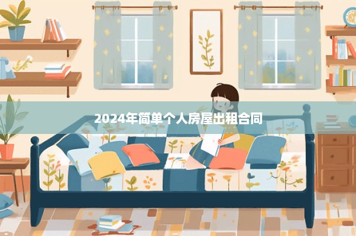 2024年简单个人房屋出租合同