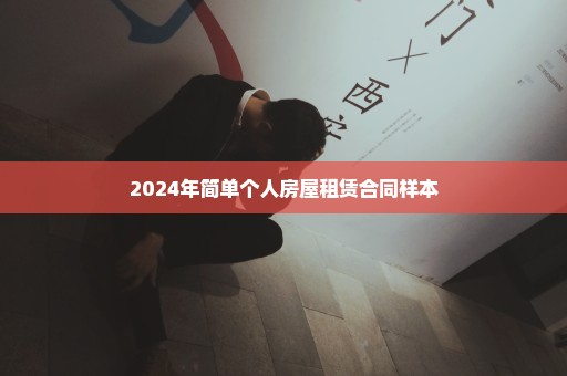 2024年简单个人房屋租赁合同样本