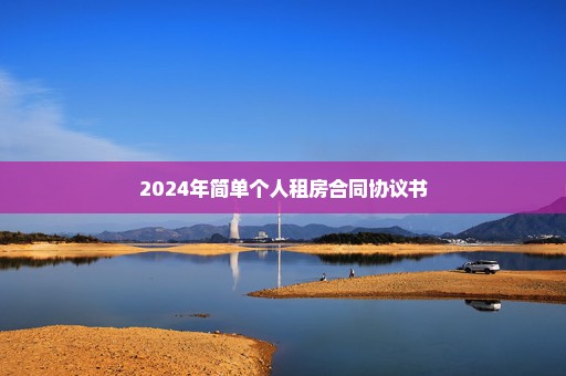 2024年简单个人租房合同协议书