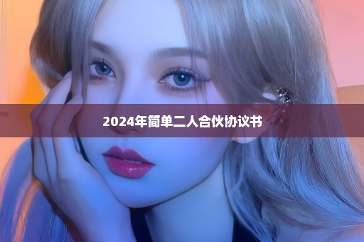 2024年简单二人合伙协议书