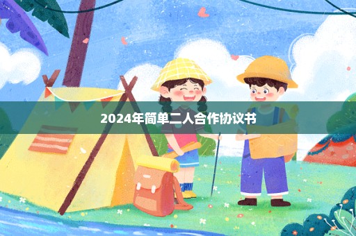 2024年简单二人合作协议书