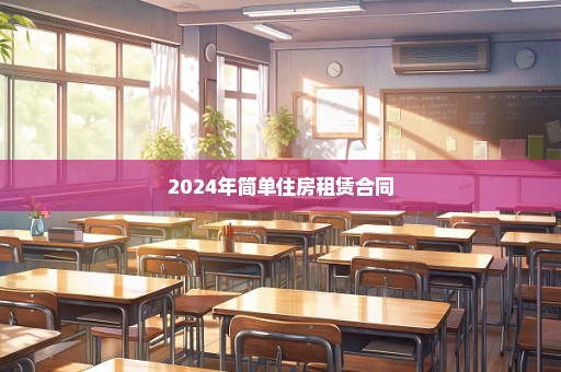 2024年简单住房租赁合同