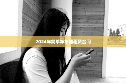 2024年简单净水器租赁合同