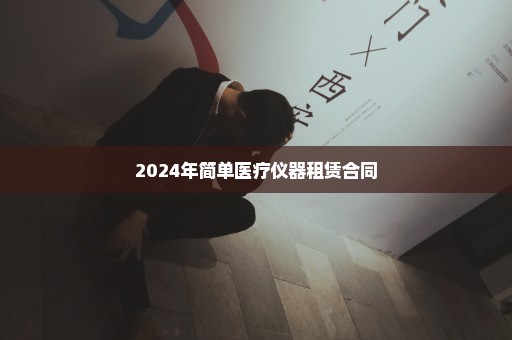 2024年简单医疗仪器租赁合同