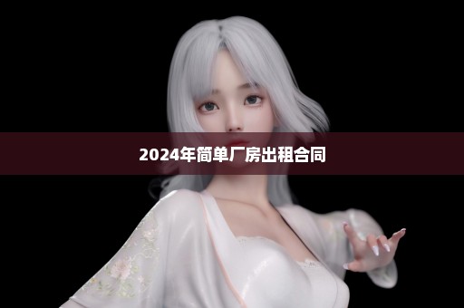 2024年简单厂房出租合同