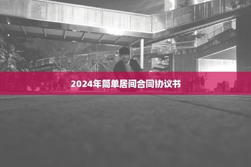 2024年简单居间合同协议书