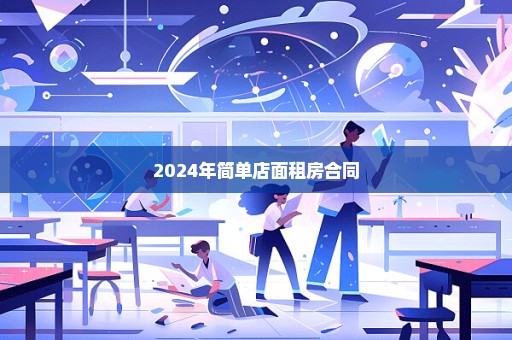 2024年简单店面租房合同