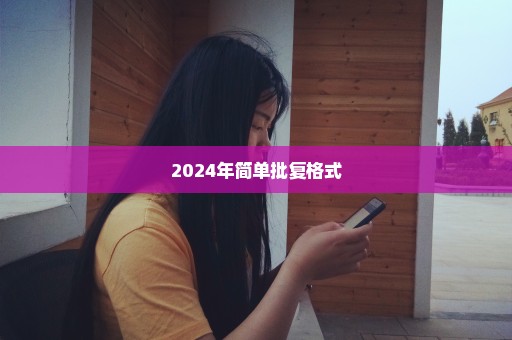 2024年简单批复格式