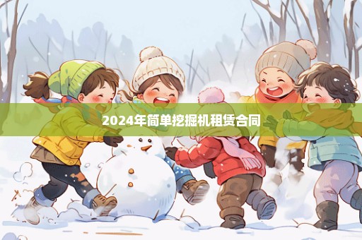 2024年简单挖掘机租赁合同