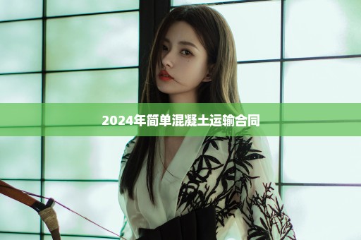 2024年简单混凝土运输合同