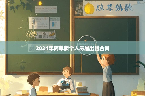 2024年简单版个人房屋出租合同