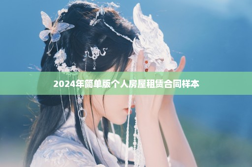 2024年简单版个人房屋租赁合同样本