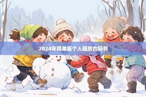 2024年简单版个人租房合同书