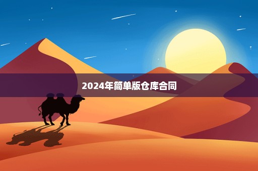 2024年简单版仓库合同