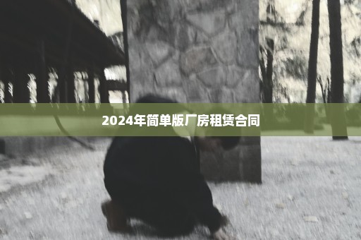 2024年简单版厂房租赁合同