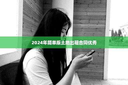 2024年简单版土地出租合同优秀