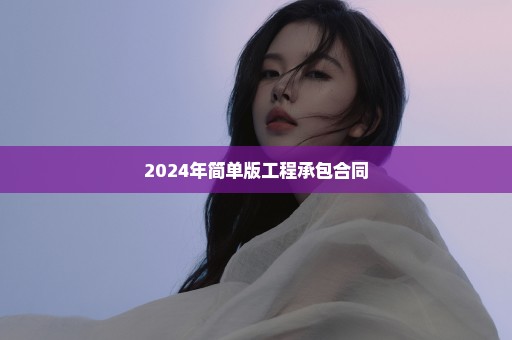 2024年简单版工程承包合同