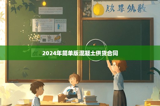 2024年简单版混凝土供货合同