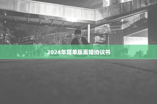 2024年简单版离婚协议书