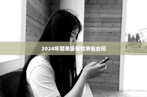 2024年简单版餐饮承包合同