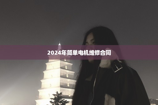 2024年简单电机维修合同