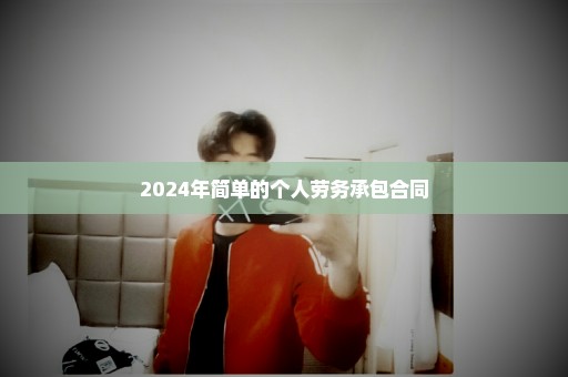 2024年简单的个人劳务承包合同