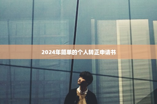 2024年简单的个人转正申请书