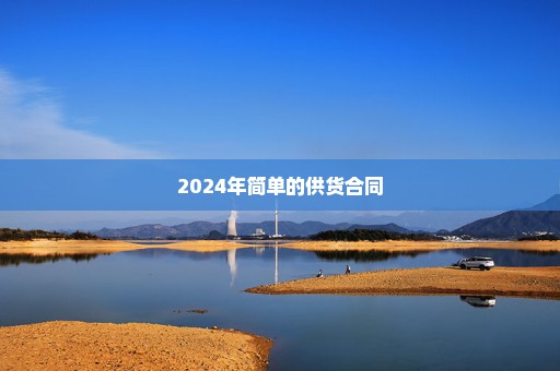 2024年简单的供货合同