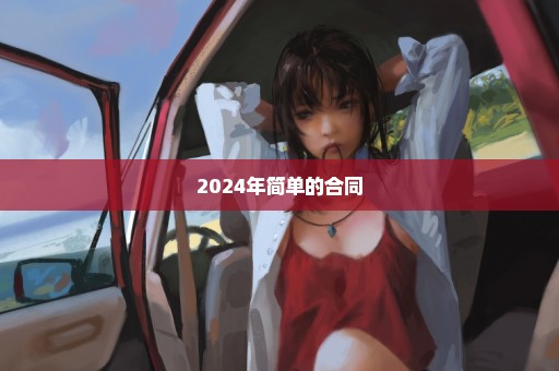 2024年简单的合同