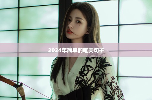 2024年简单的唯美句子