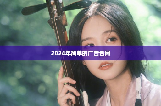 2024年简单的广告合同