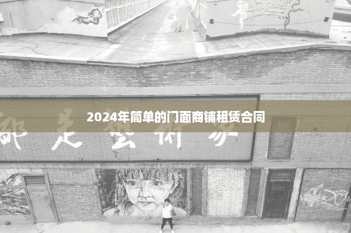 2024年简单的门面商铺租赁合同