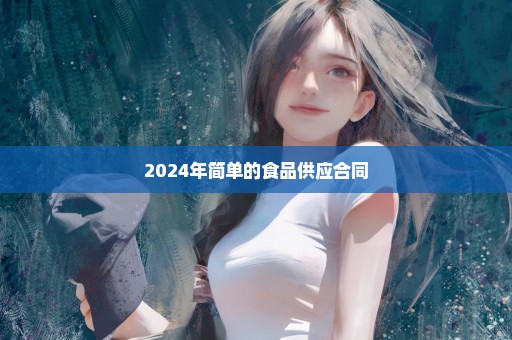 2024年简单的食品供应合同