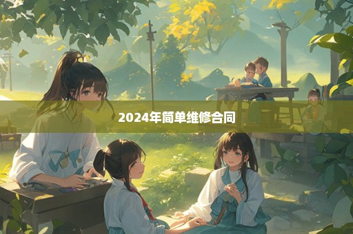 2024年简单维修合同