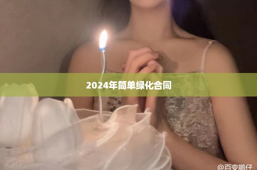 2024年简单绿化合同