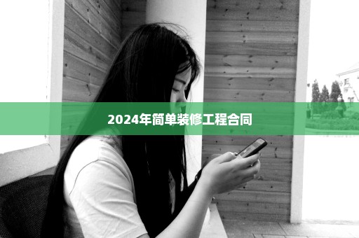 2024年简单装修工程合同