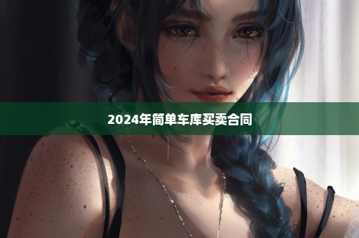 2024年简单车库买卖合同