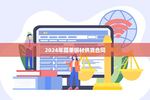 2024年简单钢材供货合同