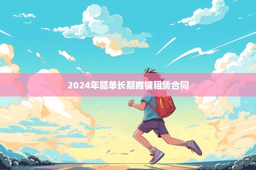 2024年简单长期商铺租赁合同