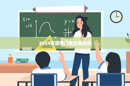 2024年简单门面出租合同